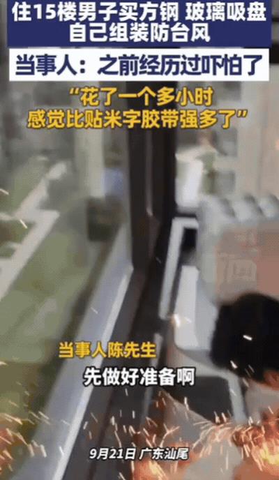 广东，一男子为了应对台风“桦加沙”，住在15楼的他，买了一堆方钢、玻璃吸盘，自己