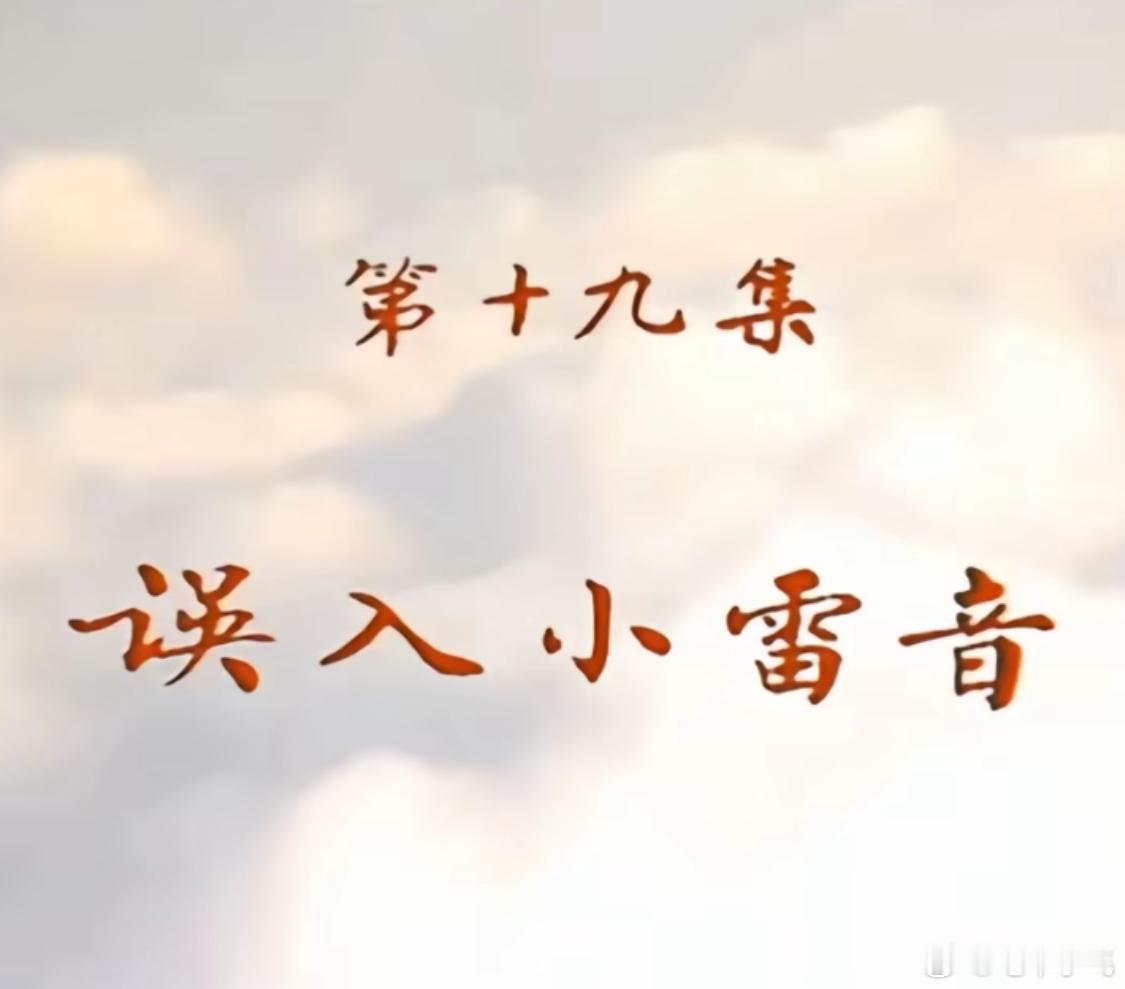 今天西游记放到哪一集了？不愧是斗战胜﹏。