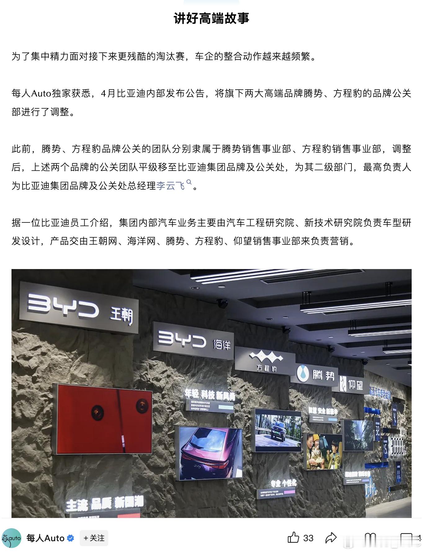 据每人auto报道，比亚迪将腾势、方程豹品牌组织调整至集团处统一管理。此前，