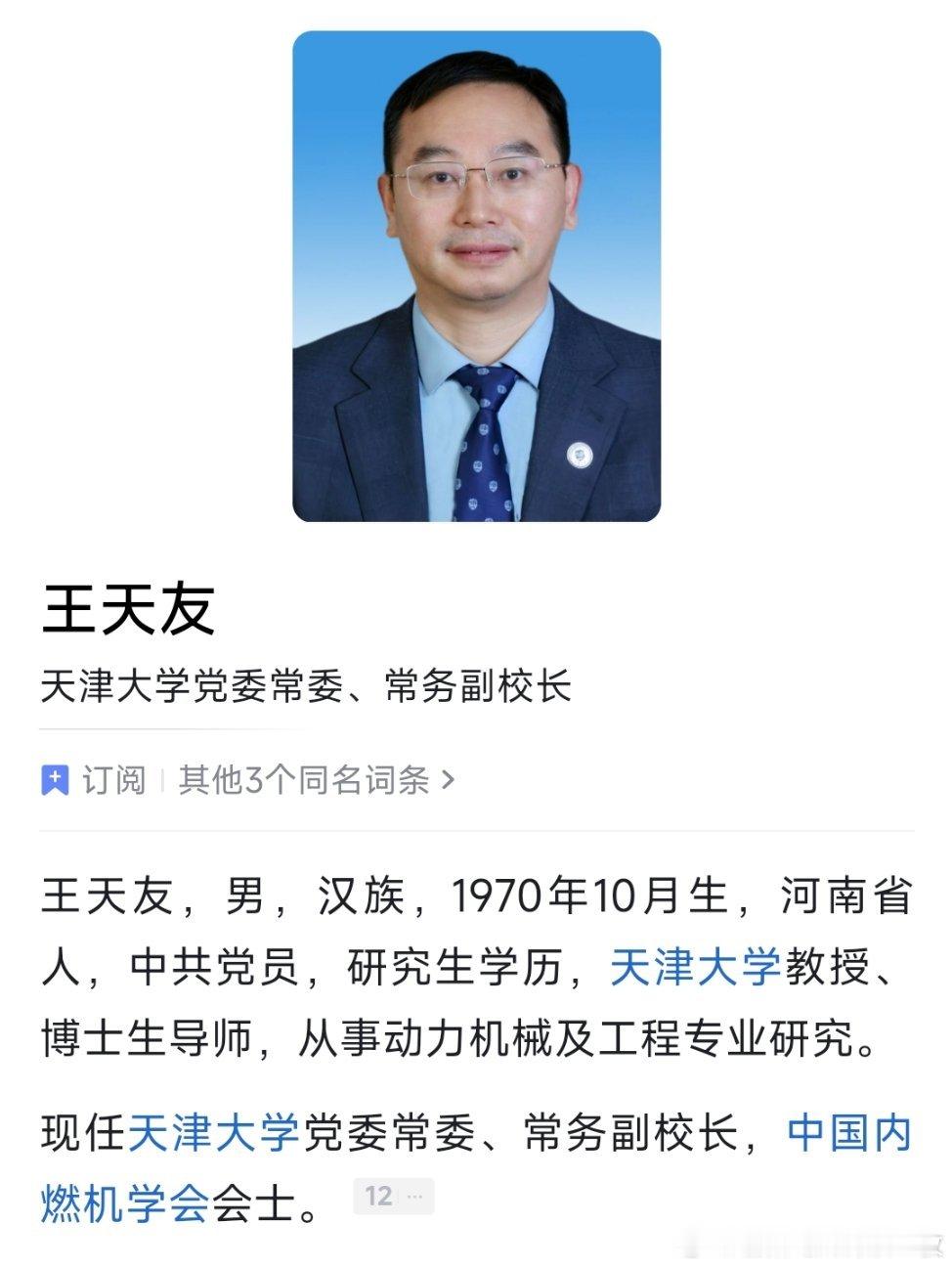 王天友已任天津大学常务副校长。