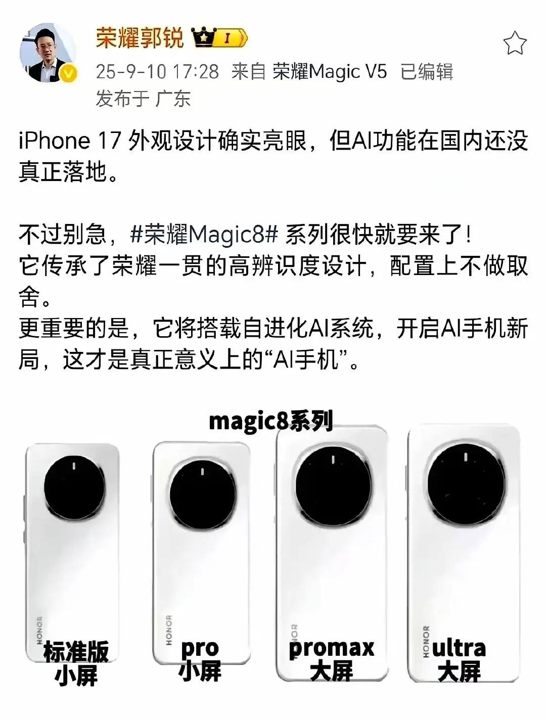 刚刷到荣耀郭锐在社交平台的发文：Magic8系列将推四款——标准版、Pro、8