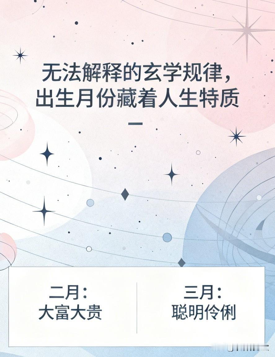 无法解释的玄学规律，出生月份藏着人生特质生活里总有些没法用科学说清的玄学规