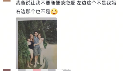 我爸说让我不要随便谈恋爱