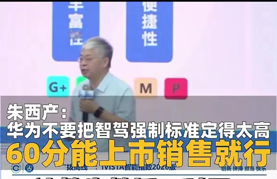 华为不要把智能驾驶强制标准定的太高，60分就行。这是同济大学教授朱西产在视频访谈