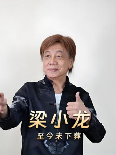 一代武打明星身后凄凉！梁小龙离世两月骨灰未葬，粉丝狂掉300万曾塑造经典角色