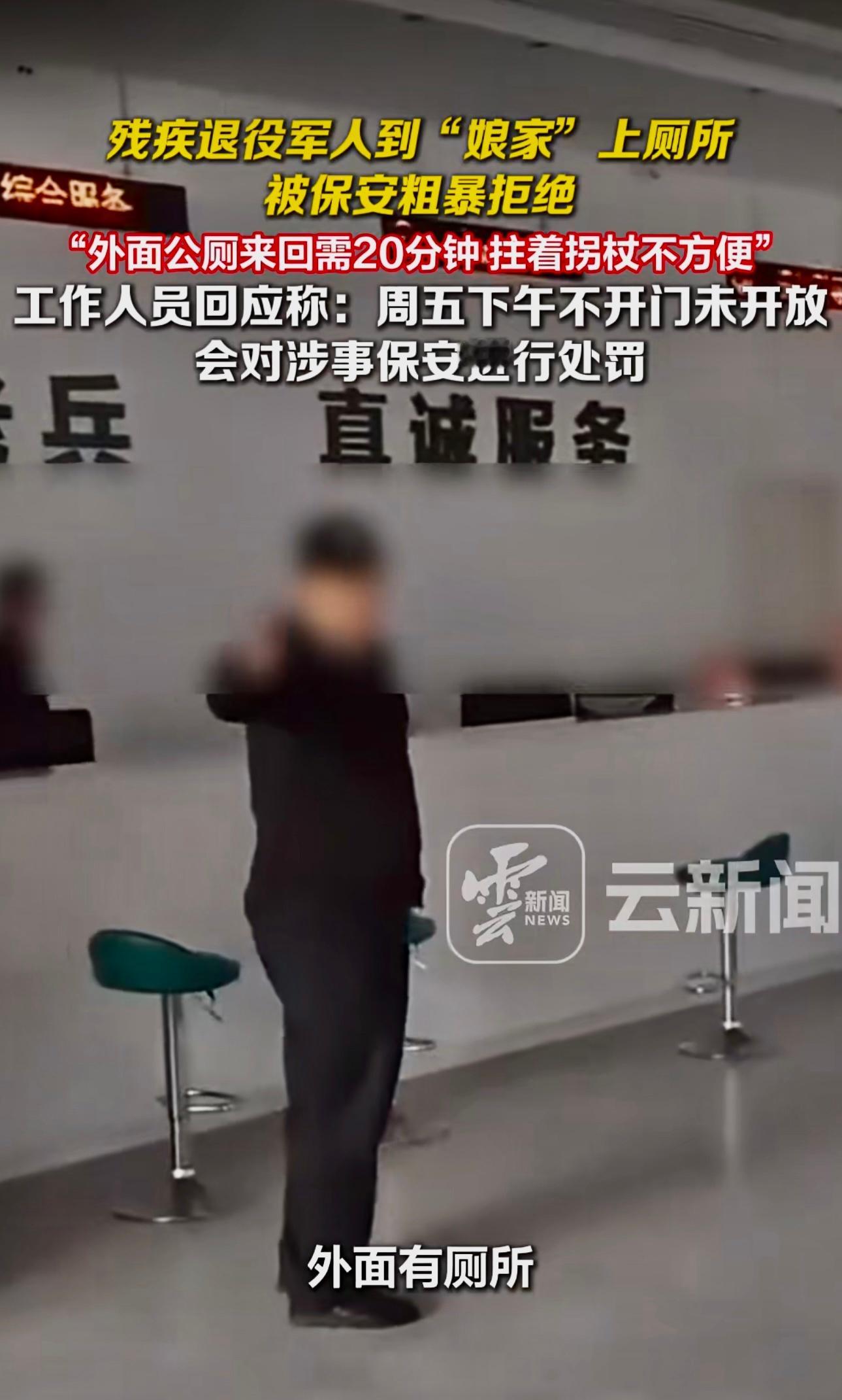 云南残疾退役军人到“娘家”（退役军人事务厅）办事，上厕所被保安粗暴拒绝，“外面