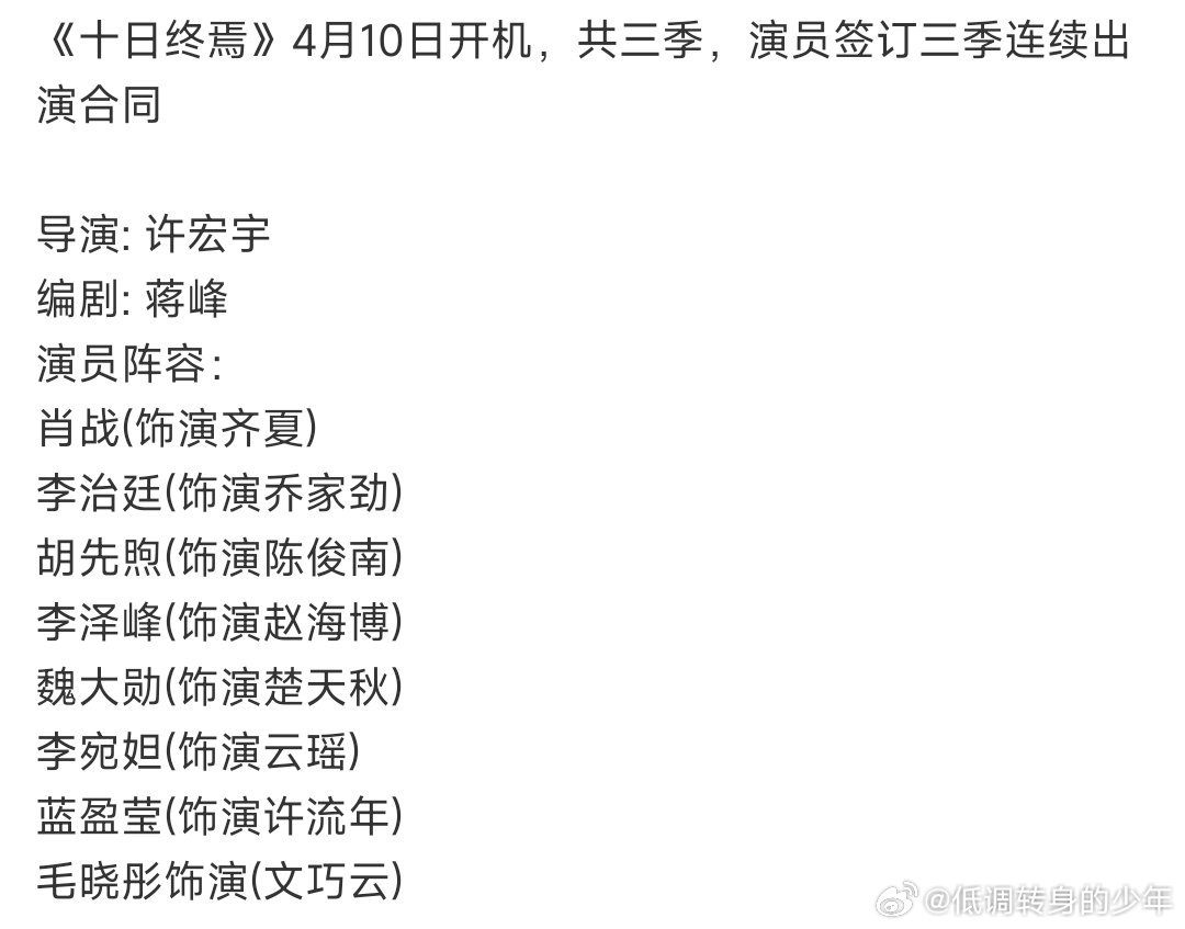 🍉《十日终焉》主演阵容！肖战能签三季吗？我咋不信～这阵容我还蛮喜欢……坐等真假
