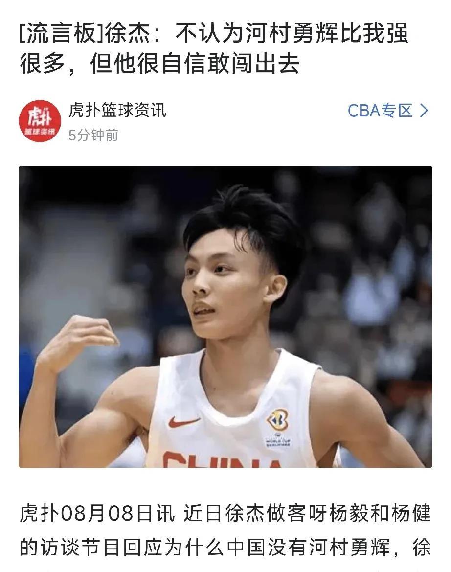 恕我直言！徐杰这话说的有点大，采访时直言：我不认为河村勇辉比我强，它只是自信敢走