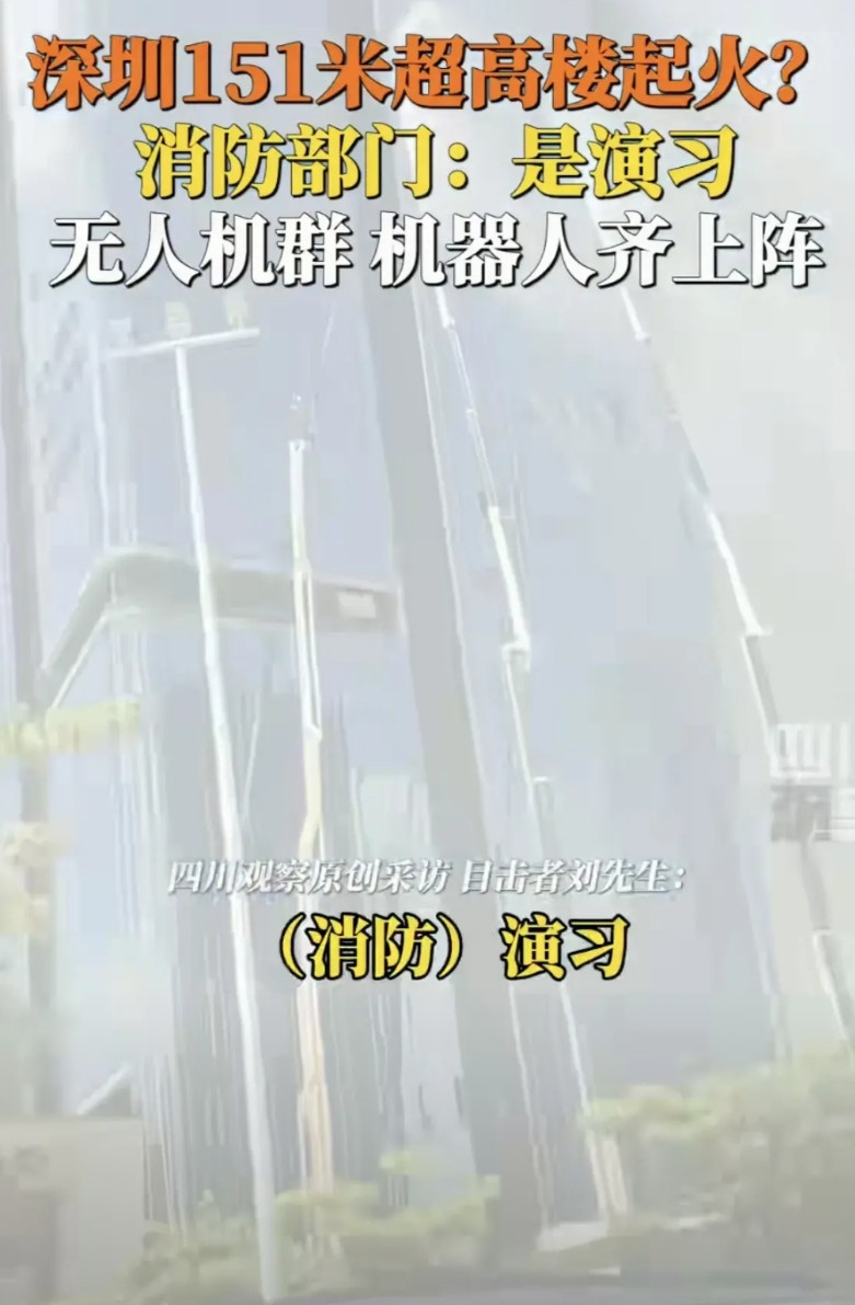 深圳消防演习，触动了某些人的神经。有人说“都有明火了，你还骗我说演习。”有人