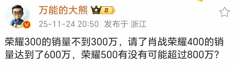 大熊问，荣耀500系列请了肖战能不能到800万。因为上一代因为请了肖战销量从