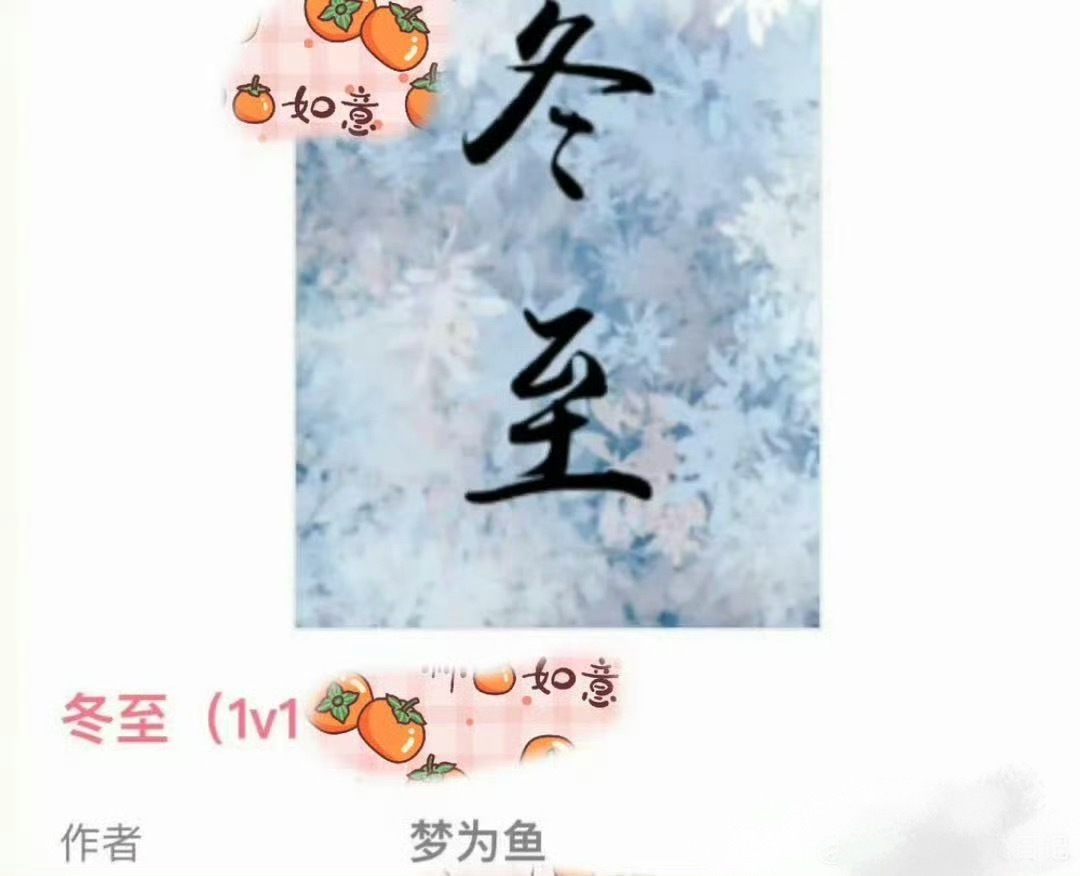 0926📕完结推文《冬至》作者：梦为鱼📕1v1娇蛮大小姐vs乡野穷糙汉富家大小姐女主偶遇干苦力的