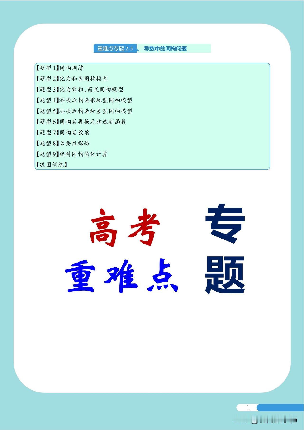 高三数学培优——导数同构9大问题总结