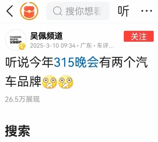 太劲爆了！知名车评人“吴佩频道”爆料：“听说今年的315晚会有两个汽车品牌。