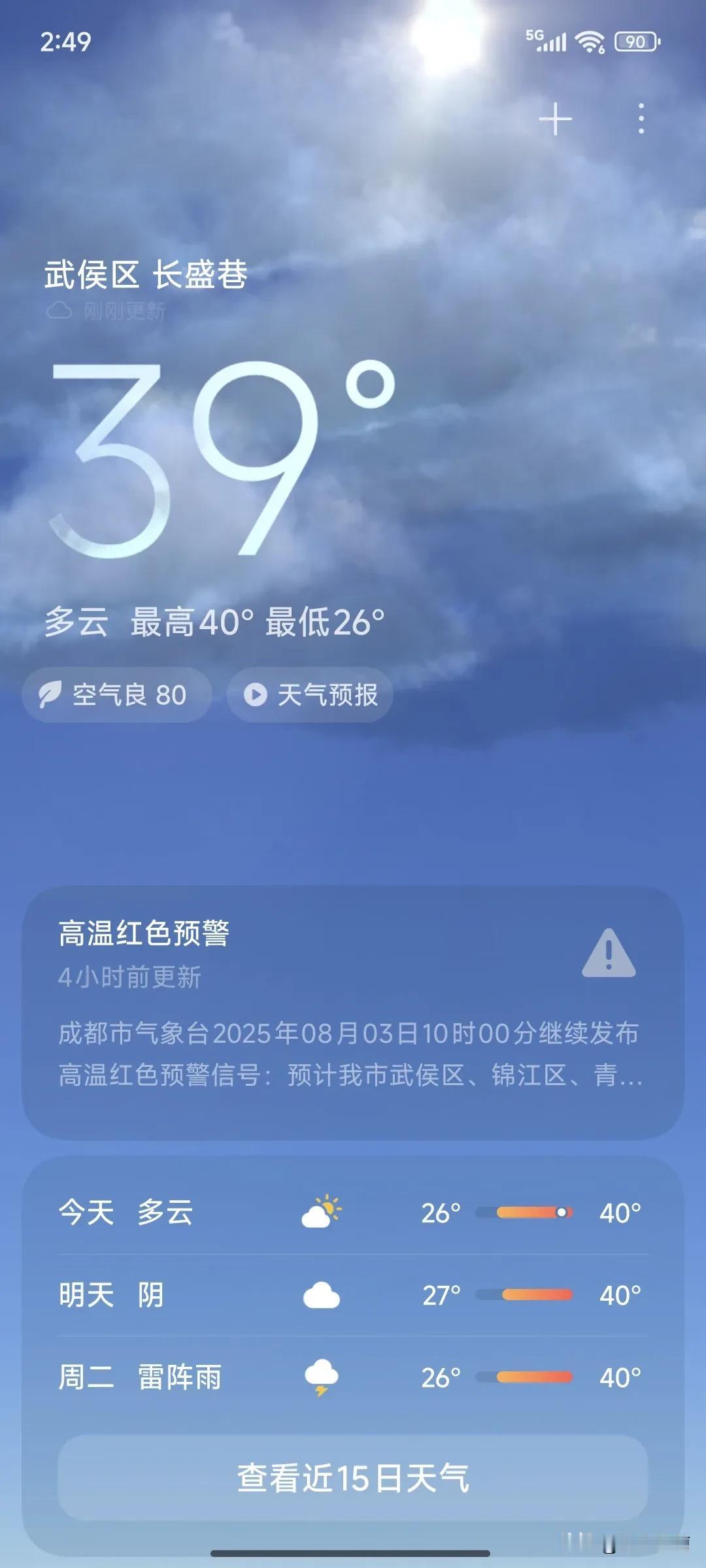 今天是2025年8月3日，成都开启“炙烤”模式，热得让人怀疑人生！早上出门，热浪