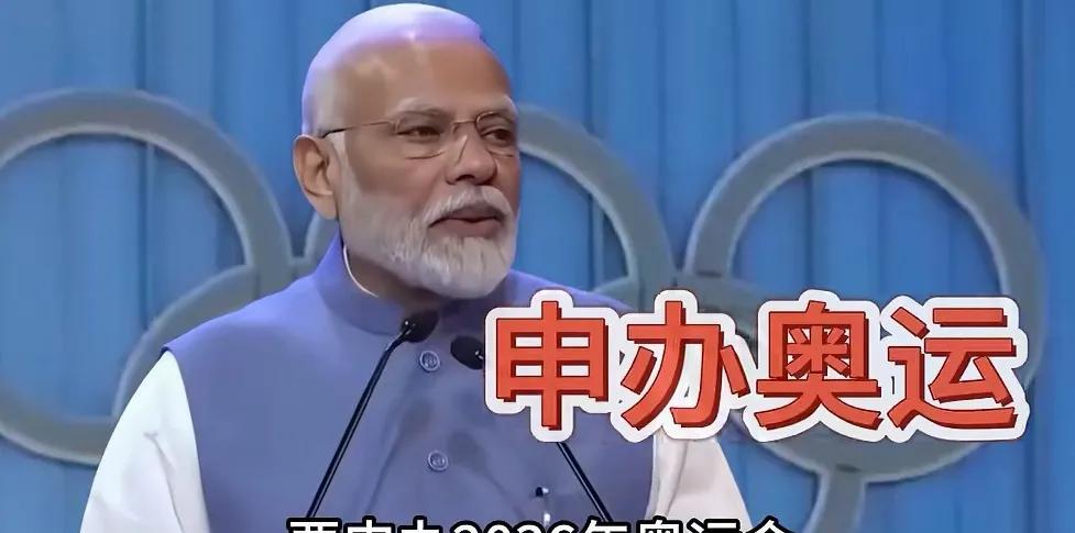印度一直没有停止申请举办奥运会，如果印度真的申办成功，所有相关人员必须做好心理准