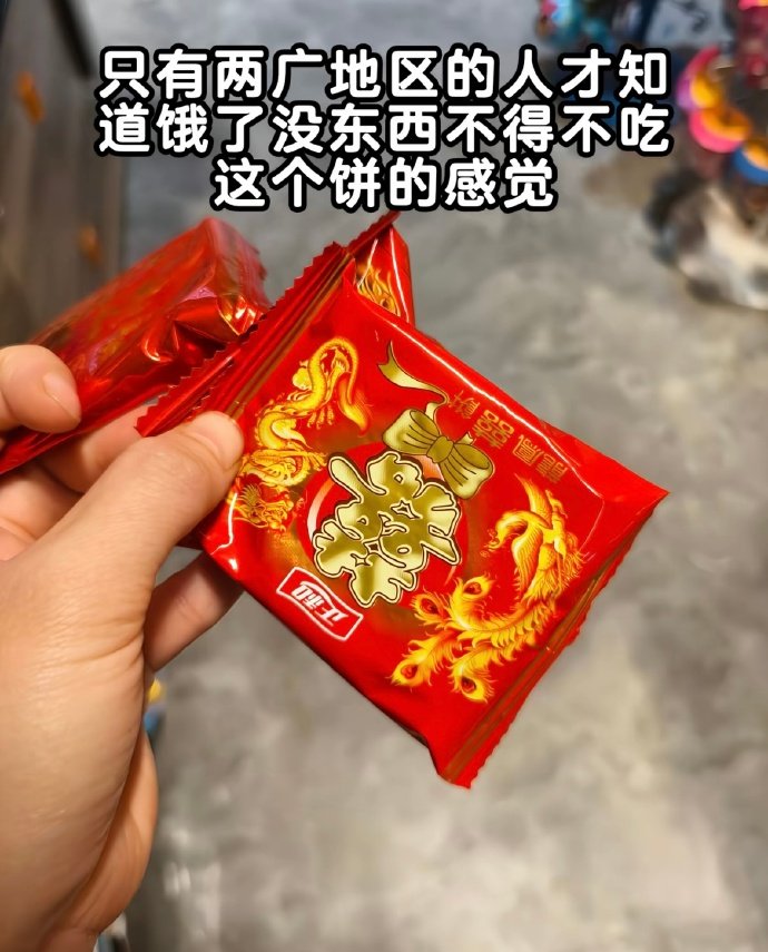 不得不吃这个饼的感觉