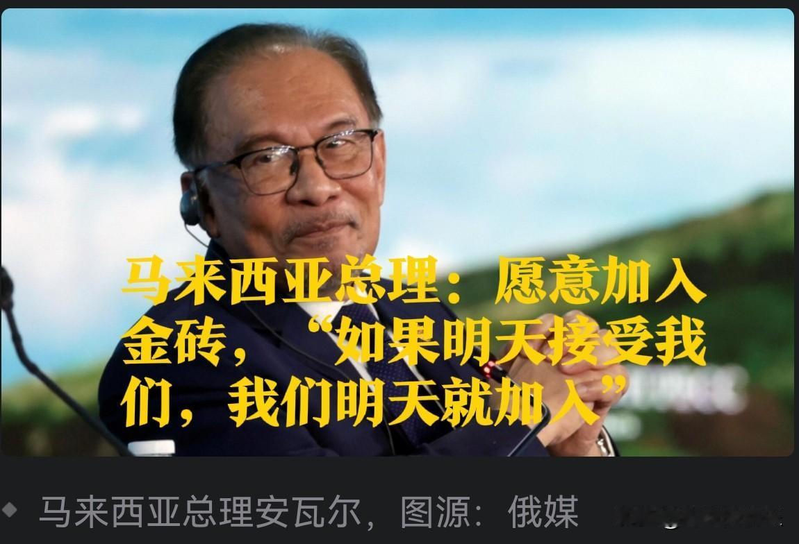 马来西亚总理:愿意加入金砖,“如果明天接受我们,我们明天就加入”据外媒