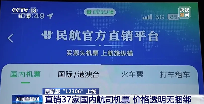 航旅纵横民航版 12306 来了: 无捆绑、无杀熟, 但低价机票呢?