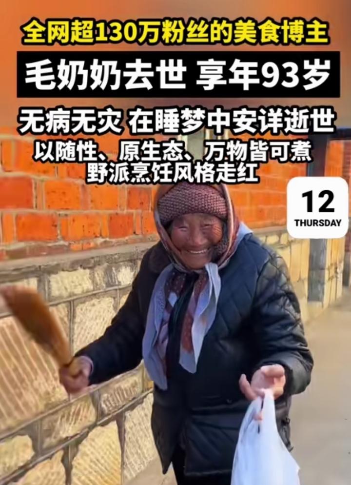 全网都喜欢的野派做饭毛奶奶去世了，账号3月12号发了讣告，奶奶叫毛秀英，3月6号