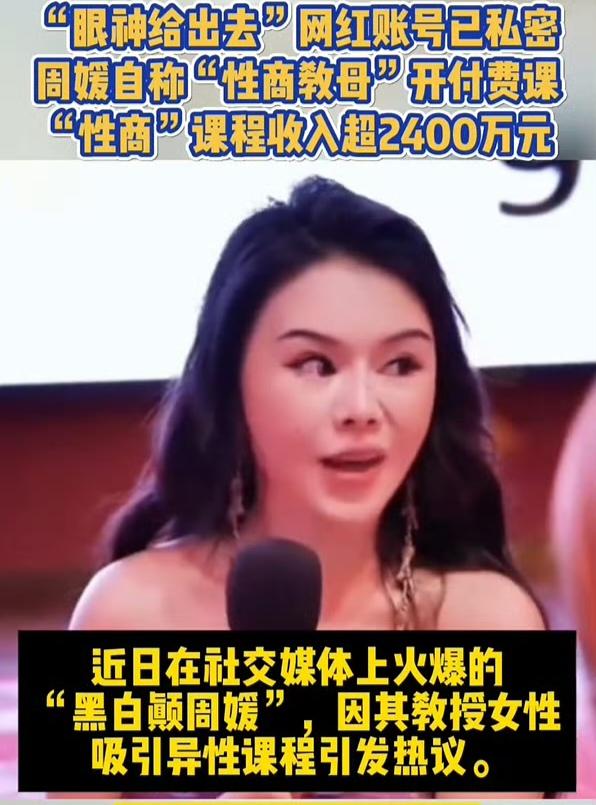 黑白颠周媛，网上不能卖课了，但名气打出去了，线下学员不会缺。说她物化了女性，