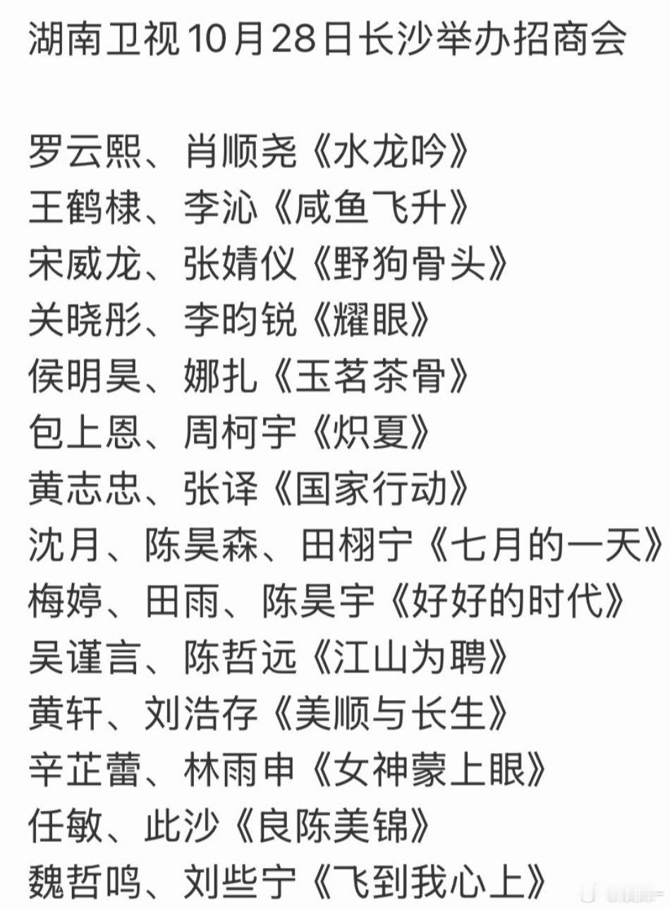 芒果招商会片单，真的假的啊？用打酱油的角色招商？？？​​​