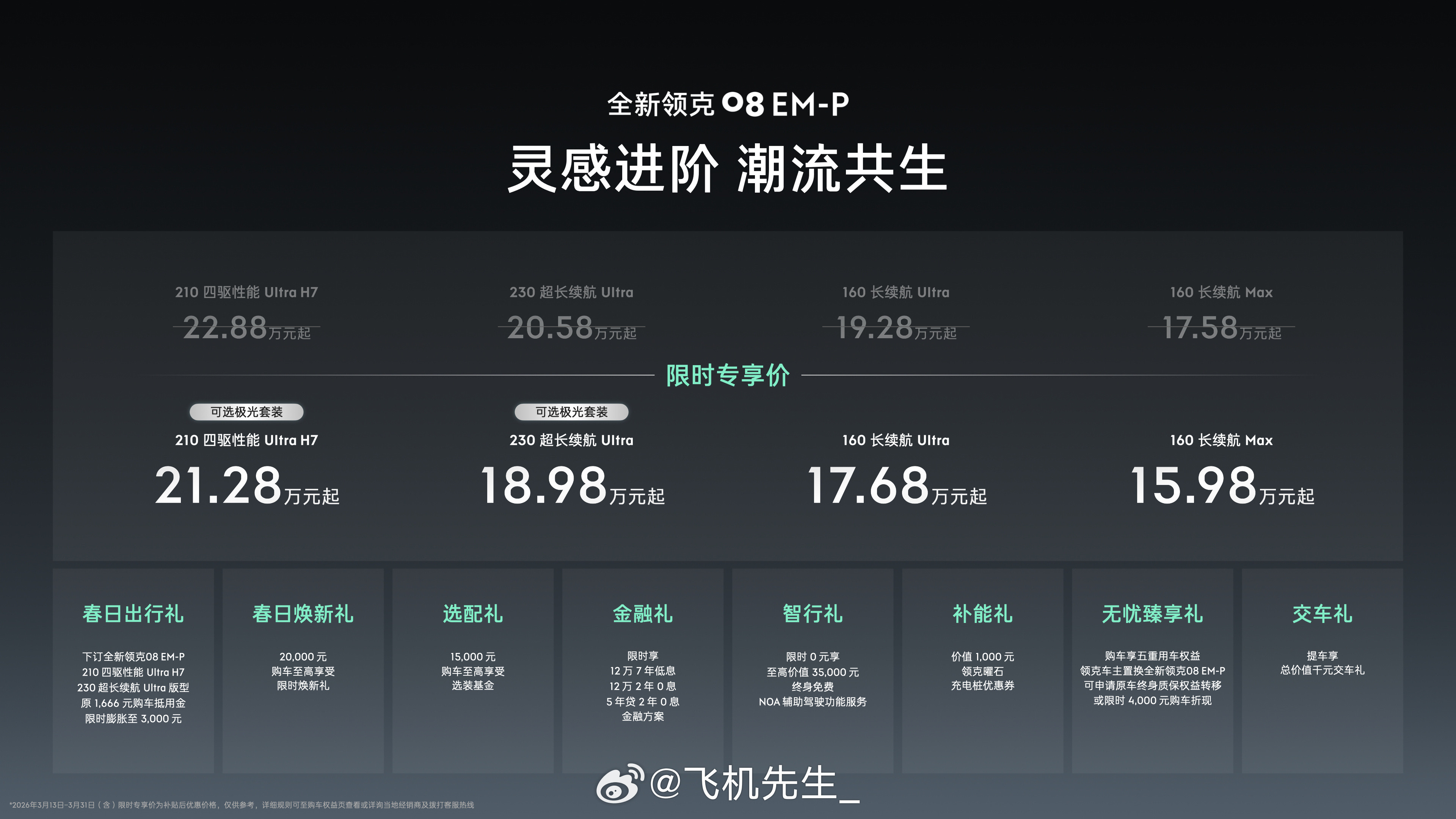 领克08EM-P全系价格下调，还新增极光套装。这次全新领克 08EM-P