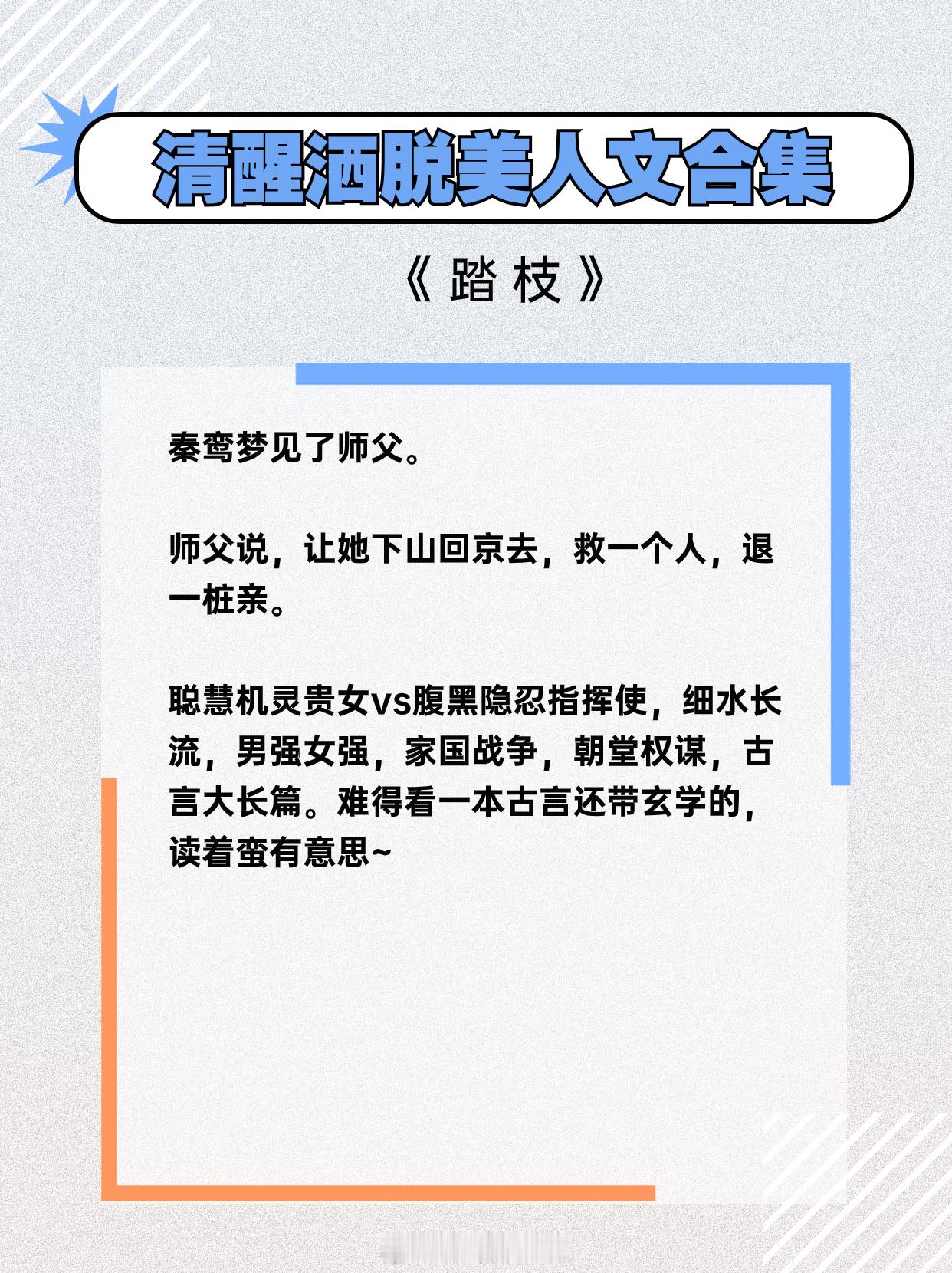 清醒洒脱美人文合集，不仅貌美如花，智商更是爆棚！用心搞事业，利索踹渣男，爱情事业