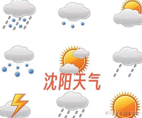 沈阳2026年4月16日天气预报沈阳2026年4月16日（周四）将迎来一次明