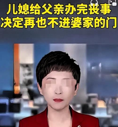河北，一女子父亲去世后她亲自给婆家报的丧，结果出殡那天婆家没一个人来，等她办完丧