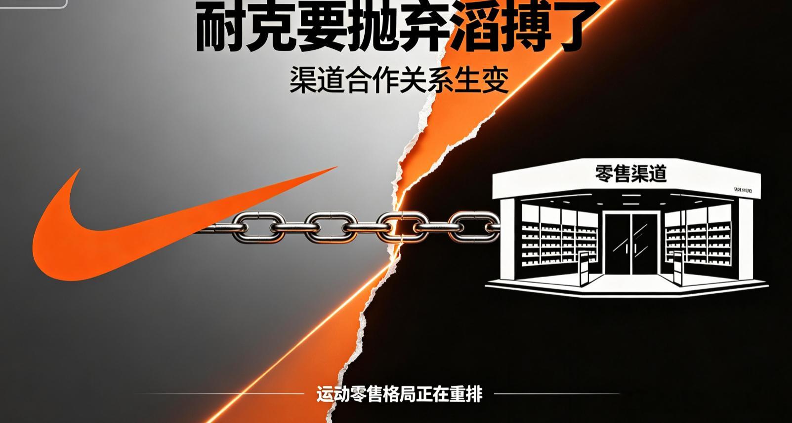 耐克要"抛弃"滔搏了，兄弟们。事情是这样的——耐克计划从2027年起，取消中国所