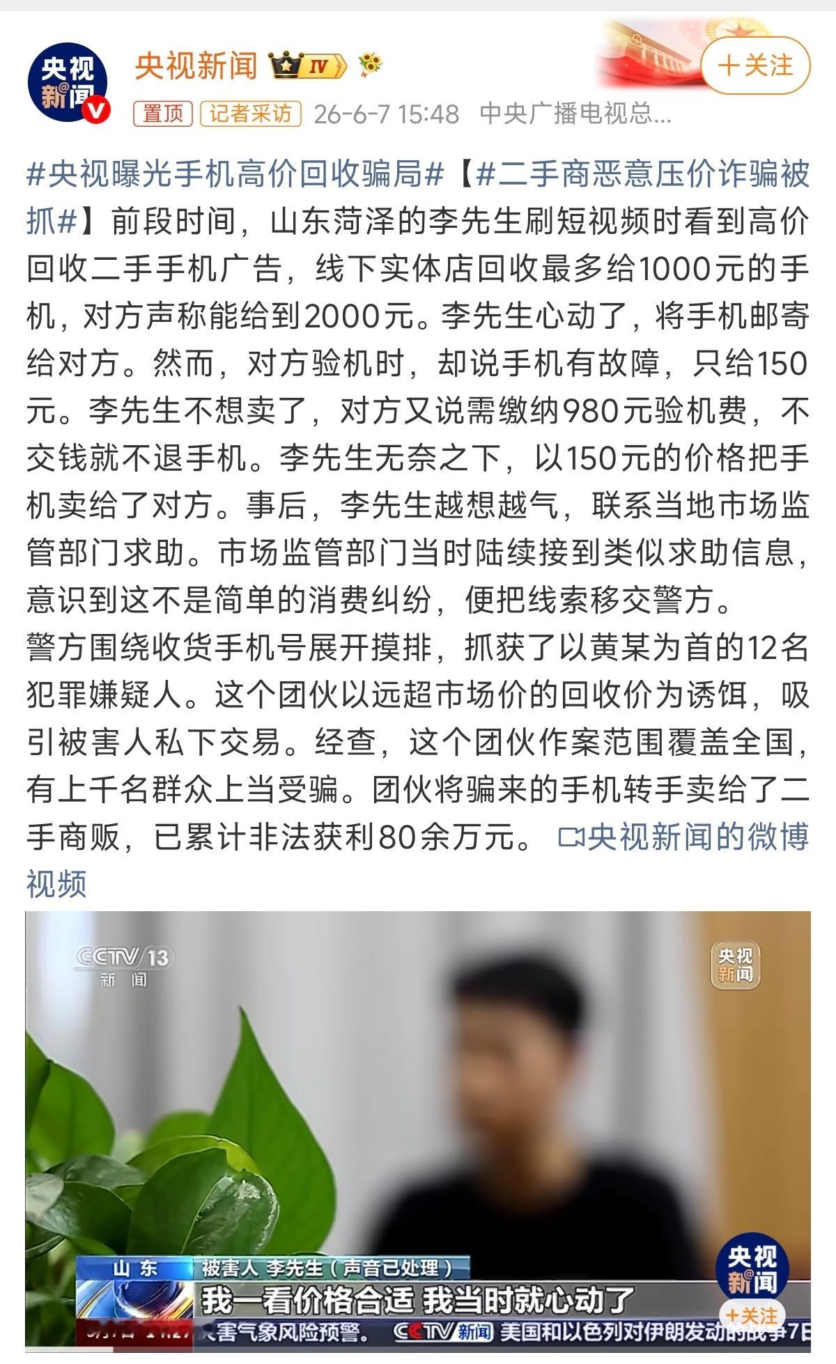 央视曝光手机高价回收骗局这也太疯狂了，一台手机报价2000，最终只给150元，不