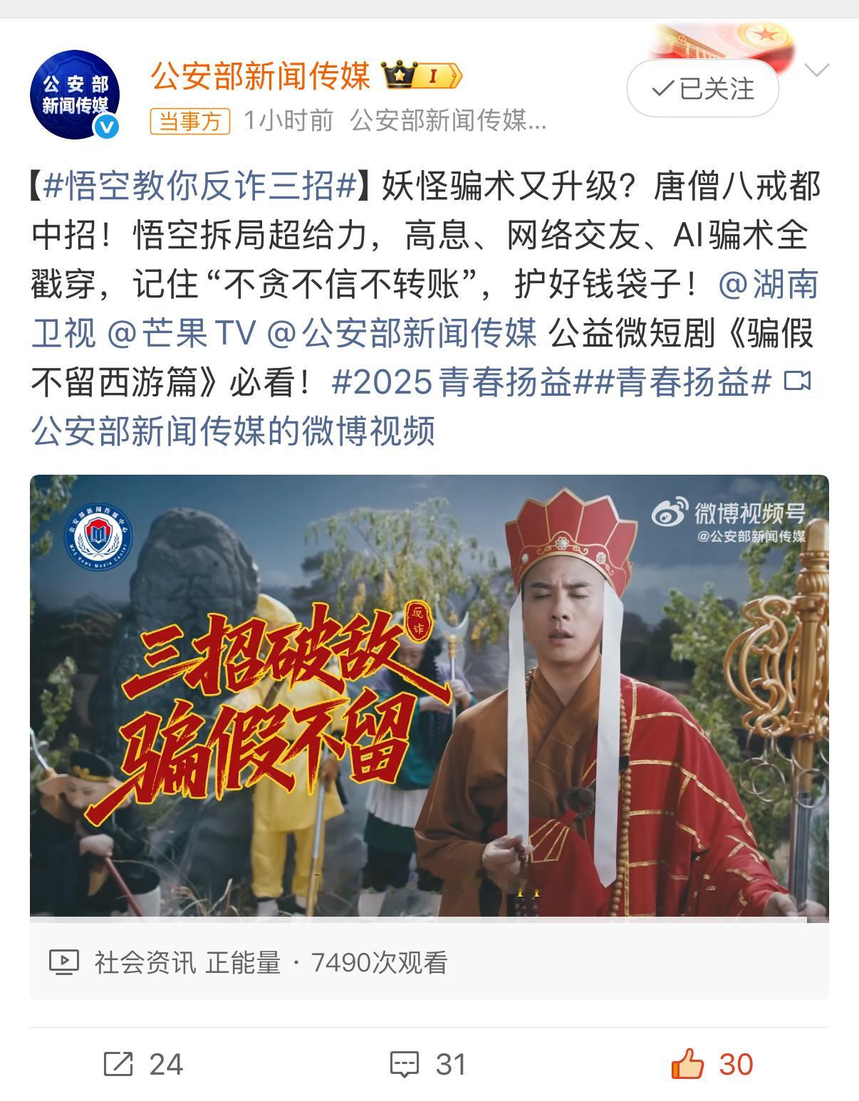 悟空教你反诈三招妖怪骗术又升级？还好悟空来支招！不贪不信不转账，平安守护钱袋子！
