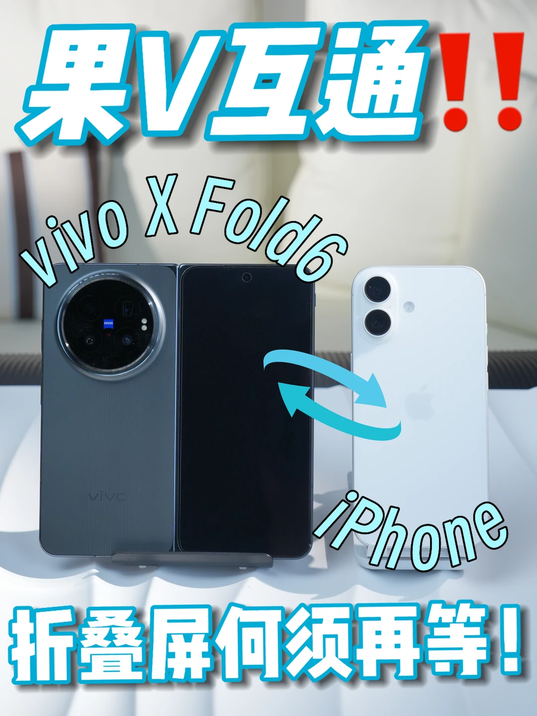 果V互通！折叠屏何须再等！😭