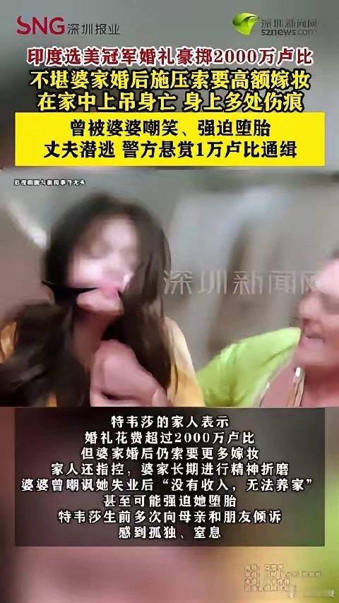 印度选美冠军不堪高额嫁妆上吊身亡印度选美冠军特韦莎因婆家无休止索要嫁妆离世，揭