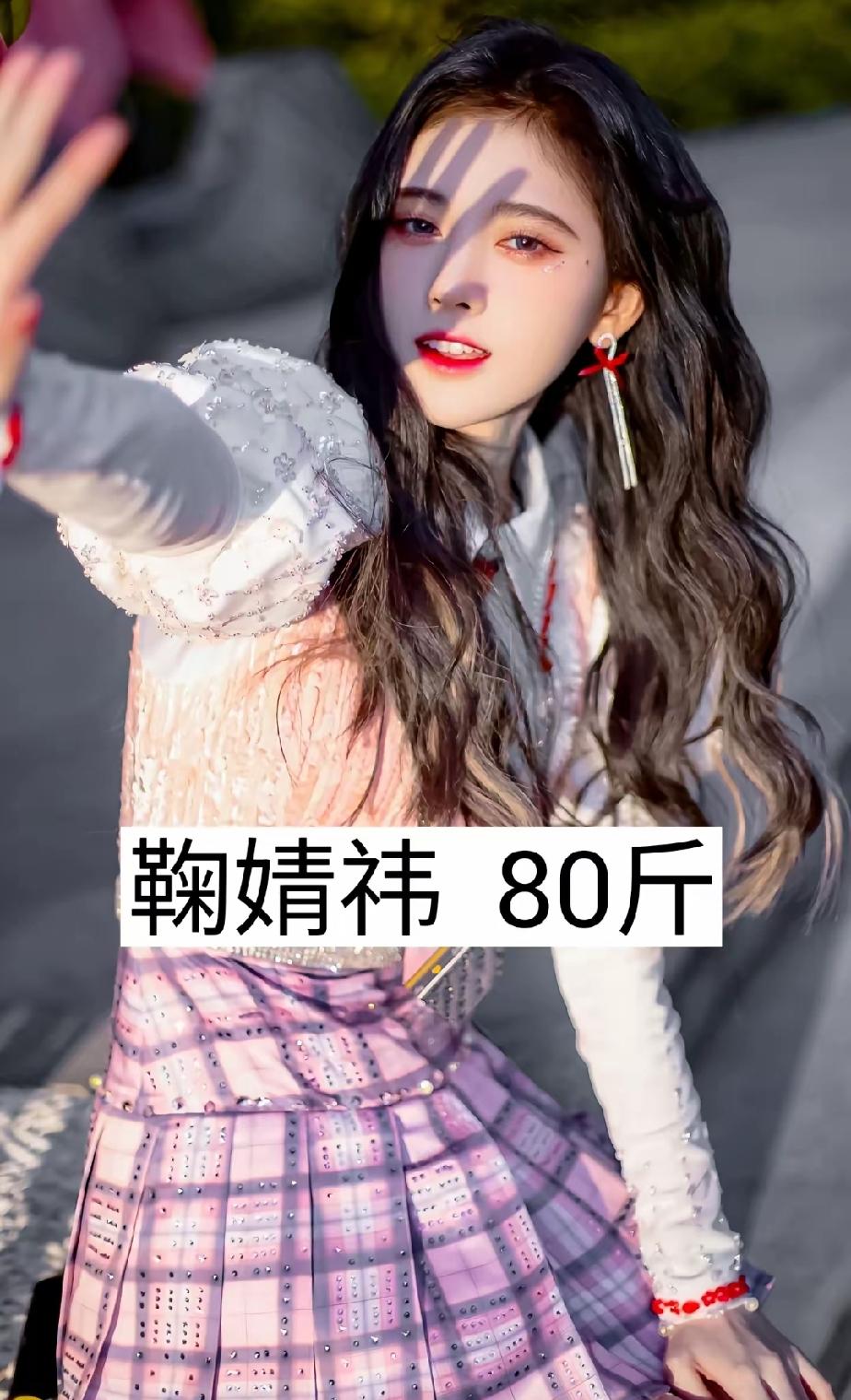 美女明星的体重，你最羡慕谁？第一位鞠婧祎——80斤第二位宋