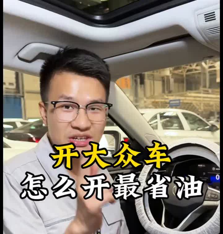 开大众车怎么开最省油？为什么别人的大众车能开到3-4个油，而你的大众车却10