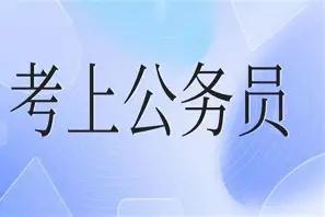 很多新人刚考上公务员，入职第一步就纠结：户口要不要跟着迁到单位？作为体制内老人，
