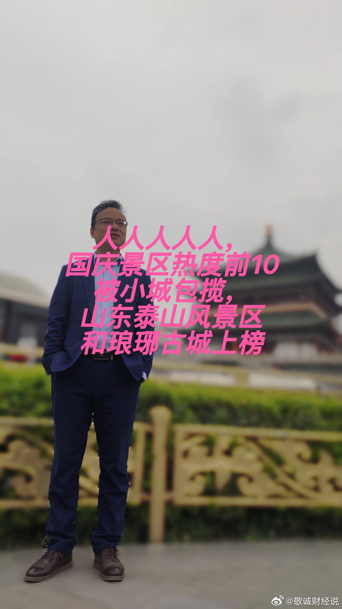人人人人人，国庆景区热度前10被小城包揽，山东泰山风景区和琅琊古城上榜今年国庆最颠覆全网的旅游现象来