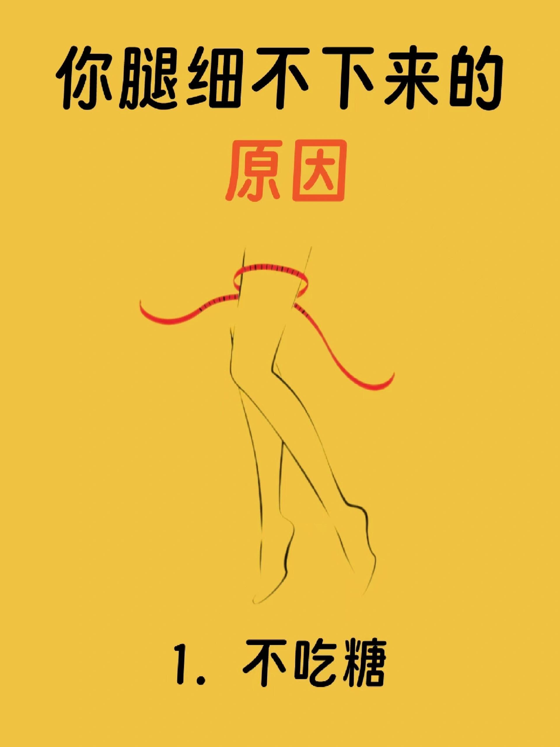 原来这些才是你腿不细的原因​​​