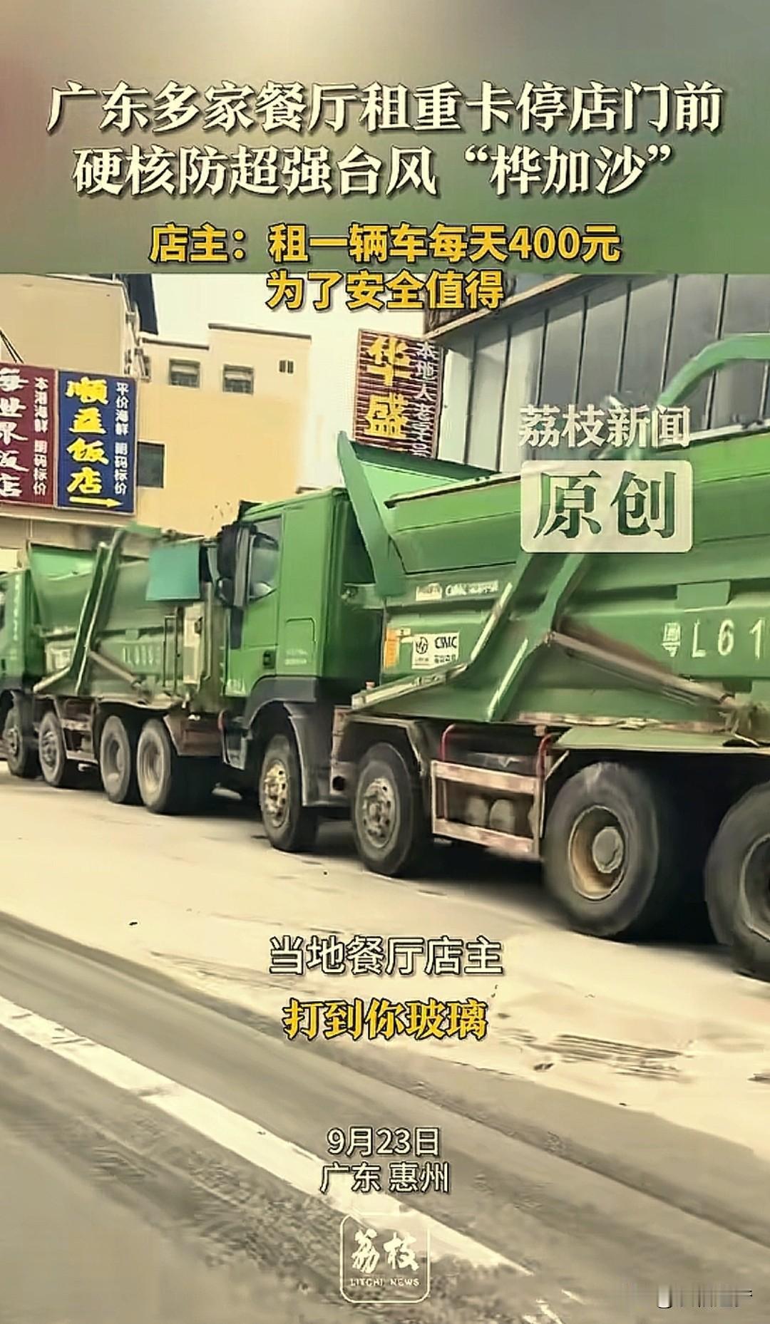 “这也太聪明了。”广东惠州，多家餐馆为了应对台风“桦加沙”，竟然租了10余辆重型