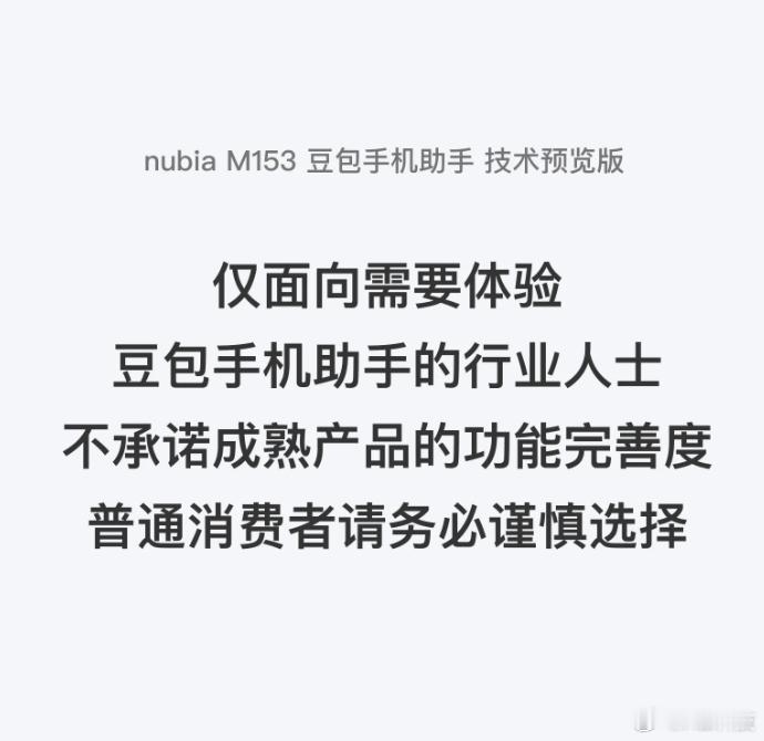 好家伙，中兴发了一款nubiaM153豆包手机，首先大字提醒给需要体验豆包手机
