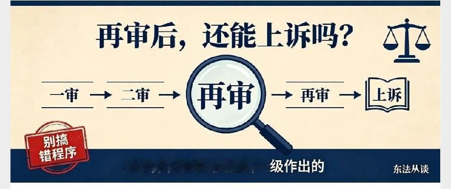 案子再审判决了，还能再上诉吗？90%的当事人都搞混了很多人有一个致命误区：只要案子进入再审，就是推倒