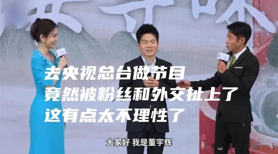上了央视一套，就和外交扯上了，能不能不要把董宇辉架在火上烤[比心]国家工作人员