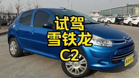 深度解析雪铁龙C2试驾体验：法系设计的驾驶魅力