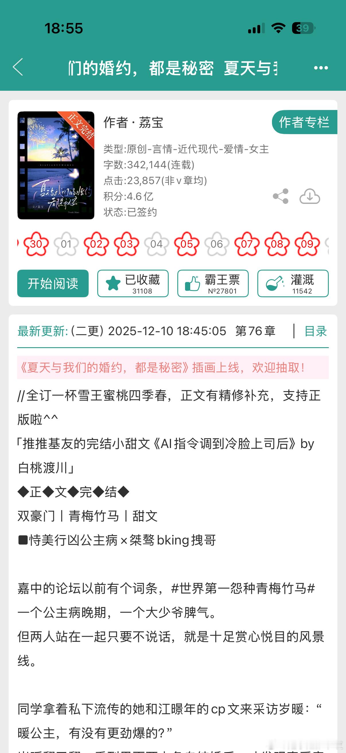 《夏天与我们的婚约，都是秘密》by荔宝青梅竹马/世家联姻/校园到婚纱/正文完结喜