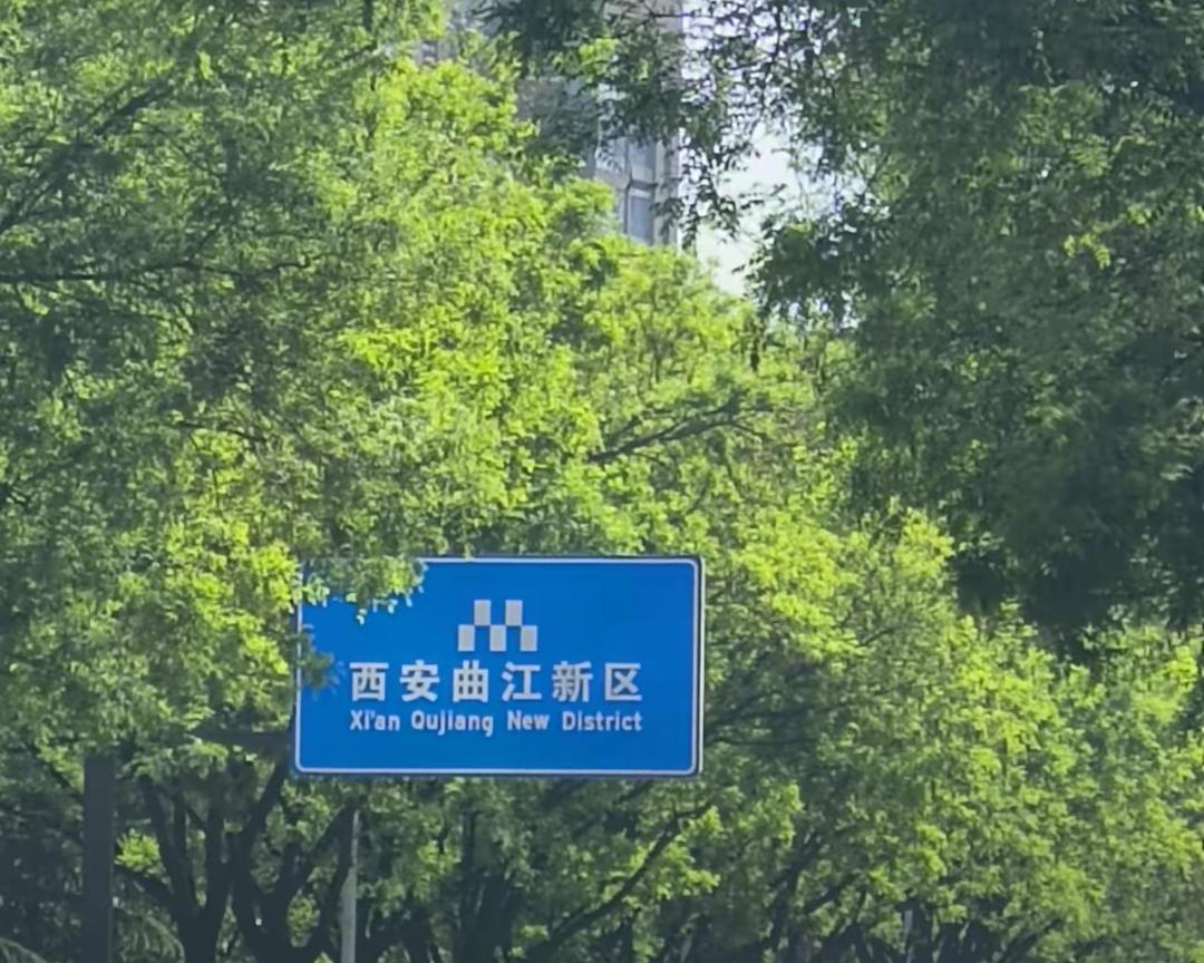 曲江上周移交给雁塔！不出意外，曲江管委会取消后，曲江两个字会不会就不值钱了。