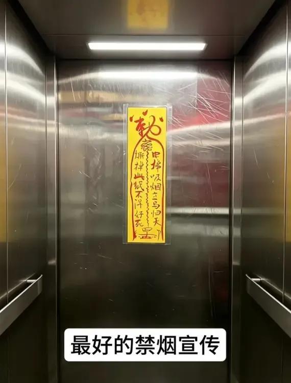 贴上以后确实没人敢在电梯里抽烟了！
