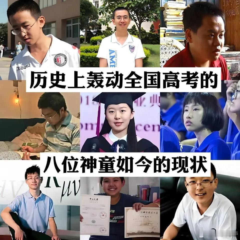 历史上轰动全国的高考神童，如今怎样了​