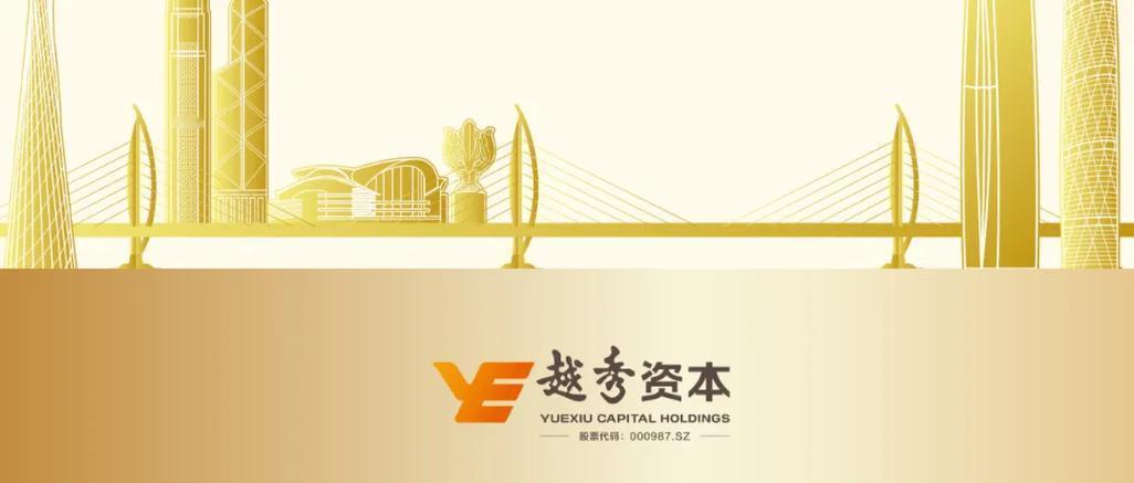 《越秀资本(000987):越秀越华丽(2)》原创‖文/山逸，版权归本人所有