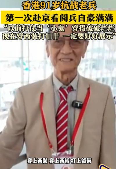 香港91岁抗战老兵第一次赴京看阅兵自豪满满“以前打仗当'小鬼’穿得破破